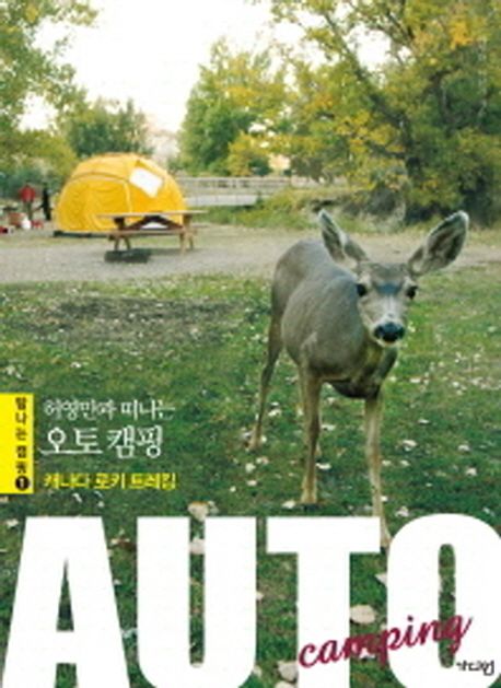 허영만과 떠나는 오토 캠핑- [전자책] = Auto camping : 캐나다 로키 트레킹