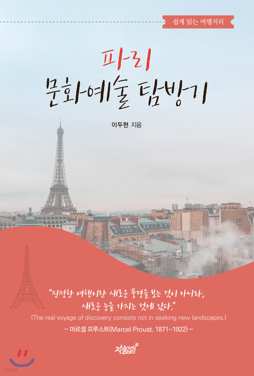 파리 문화예술 탐방기 : 쉽게 읽는 여행지리
