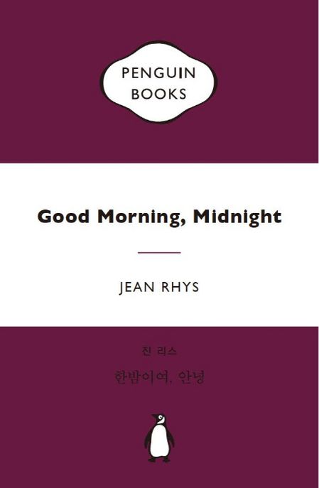 한밤이여, 안녕 / 진 리스 지음 ; 윤정길 옮김