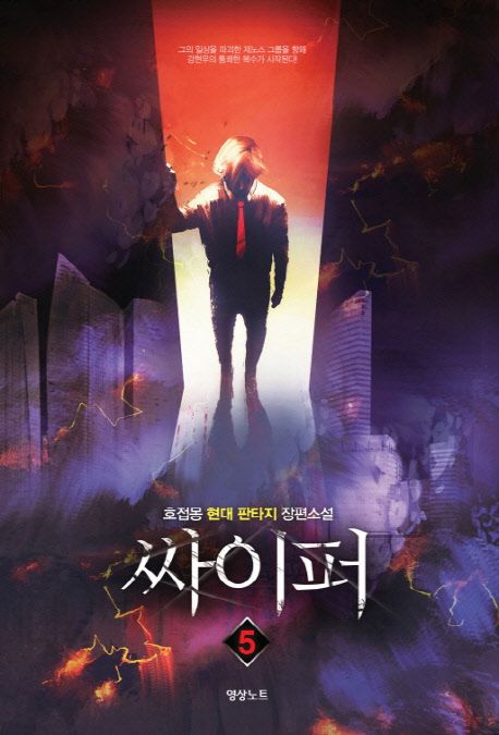 싸이퍼 5 (호접몽 현대판타지 장편소설)