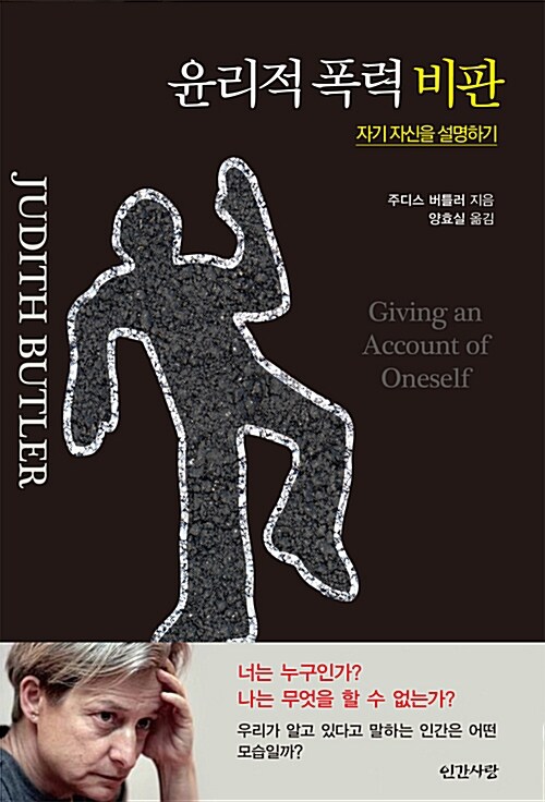 윤리적 폭력 비판  : 자기 자신을 설명하기