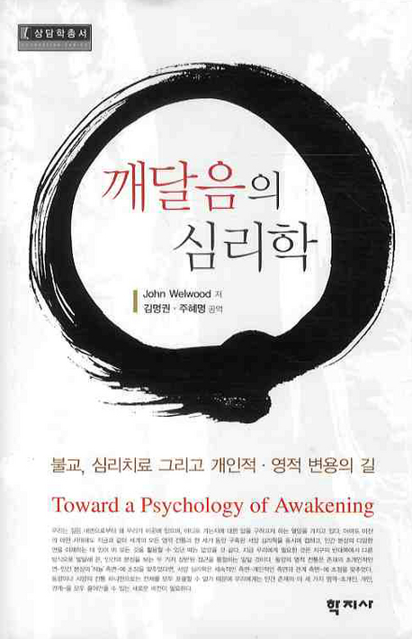 깨달음의 심리학 : 불교, 심리치료 그리고 개인적·영적 변용의 길