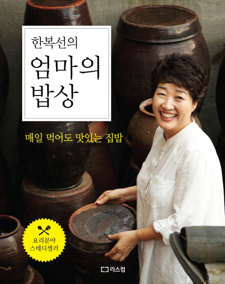 (한복선의)엄마의 밥상 : 대한민국 일등 요리책