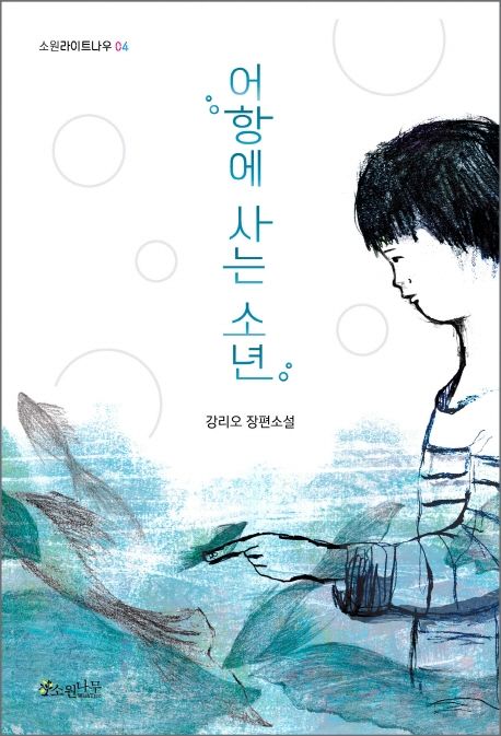 어항에 사는 소년 (강리오 장편소설) 표지