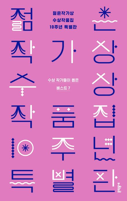 젊은작가상 수상작품집 10주년 특별판 (수상작가들이 뽑은 베스트 7) 표지