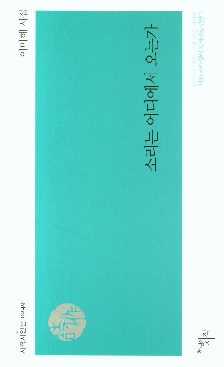 소리는 어디에서 오는가 (이미혜 시집)