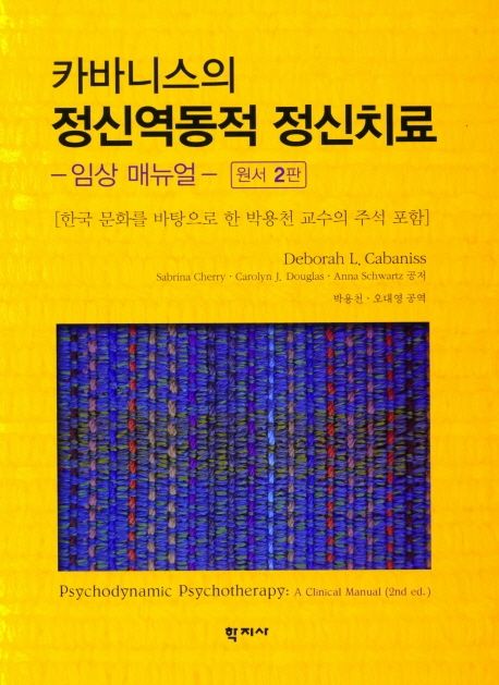 (카바니스의)정신역동적 정신치료  : 임상 매뉴얼