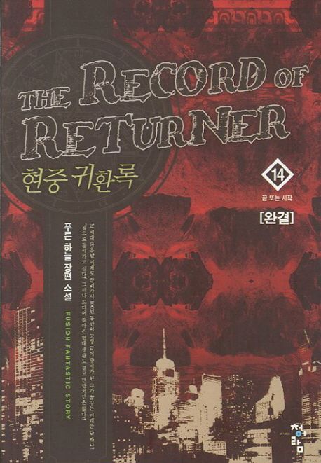 현중 귀환록 = (The) record of returner : 푸른 하늘 장편 소설. 14 끝 또는 시작