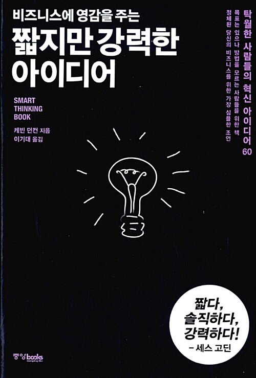 (비즈니스에 영감을 주는) 짧지만 강력한 아이디어