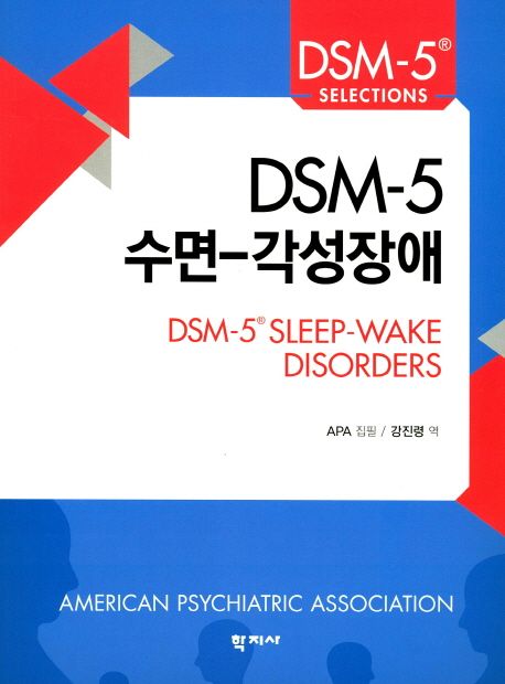 DSM-5 수면-각성 장애 / APA 집필  ; 강진령 역