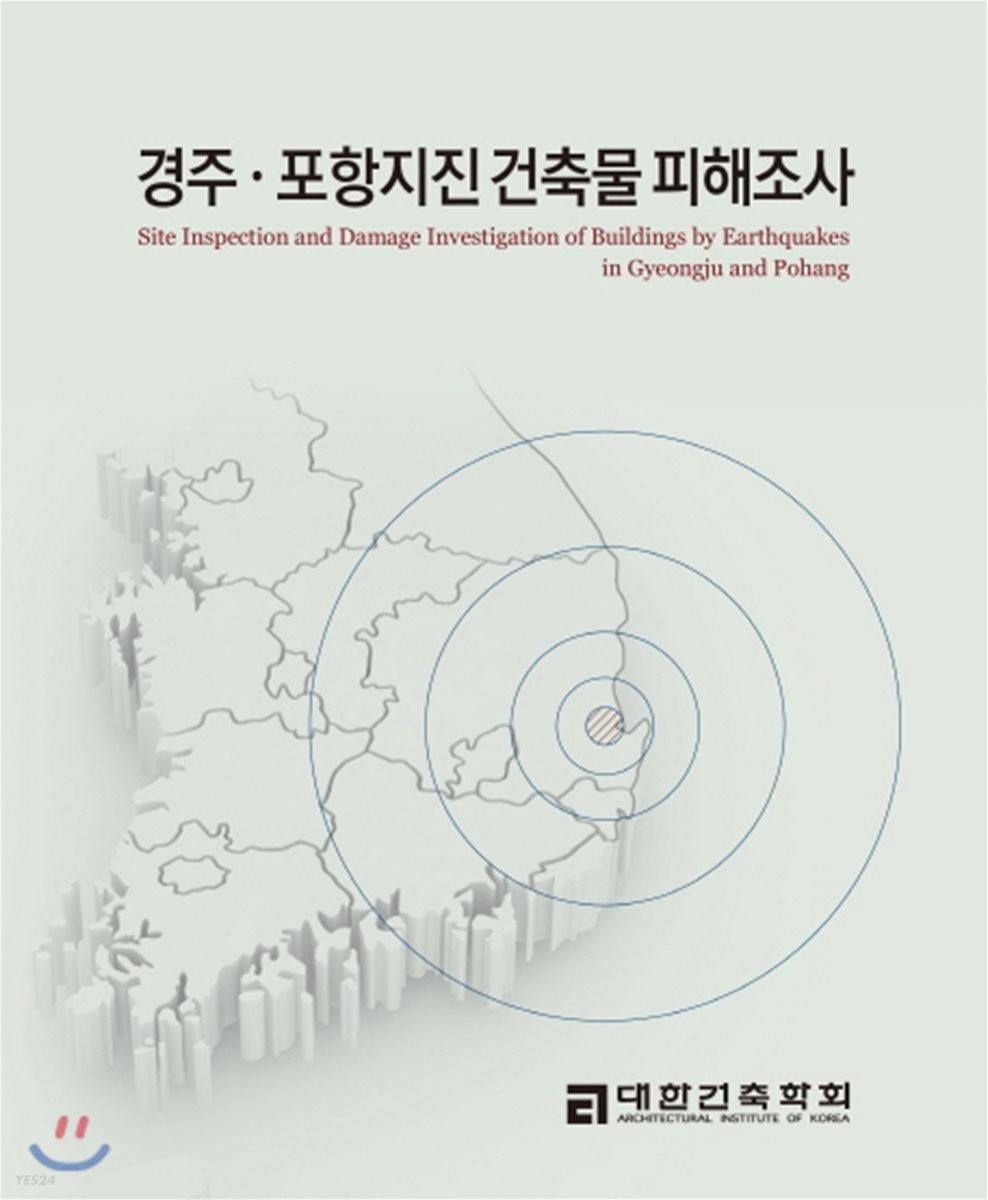 경주·포항지진 건축물 피해조사