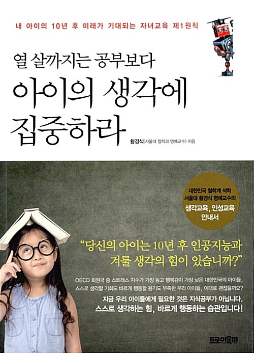 열 살까지는 공부보다 아이의 생각에 집중하라 : 내 아이의 10년 후 미래가 기대되는 자녀교육 제1원칙