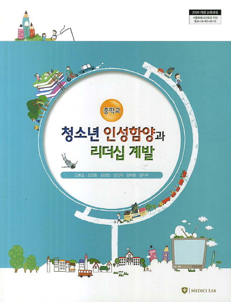 중학교 청소년 인성함양과 리더십 계발 (중학교)