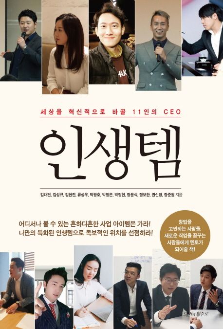 (세상을 혁신적으로 바꿀 11인의 CEO) 인생템- [전자책]