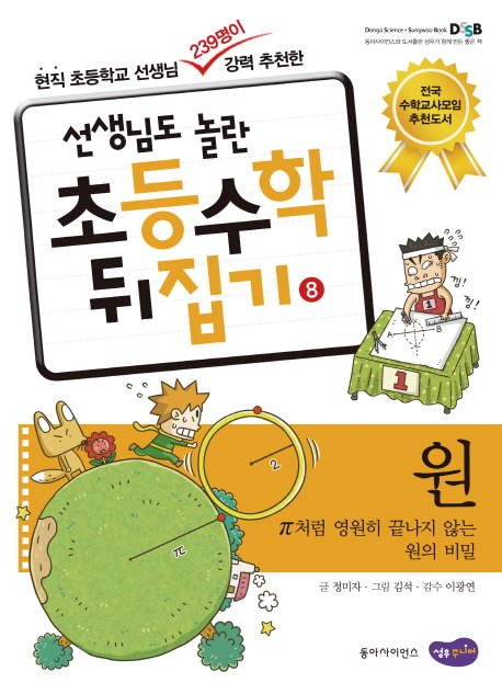 (선생님도 놀란 초등수학 뒤집기) 원  : π처럼 영원히 끝나지 않는 원의 비밀 . 8