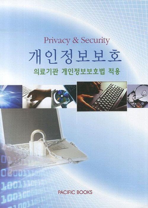 개인정보보호 : 의료기관 개인건강정보보호법 적용 = Privacy & security / 박우성 [외]지음