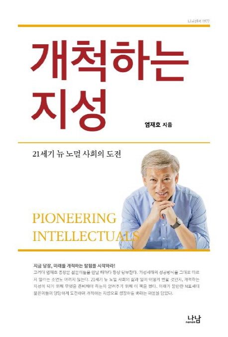 개척하는 지성  = Pioneering intellectuals  : 21세기 뉴 노멀 사회의 도전