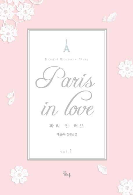 파리 인 러브(Paris in Love) 1 (애문득 장편소설)