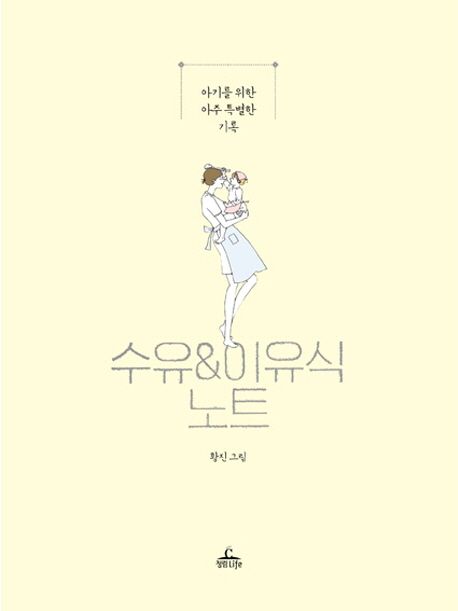 수유 & 이유식 노트 (아기를 위한 아주 특별한 기록)