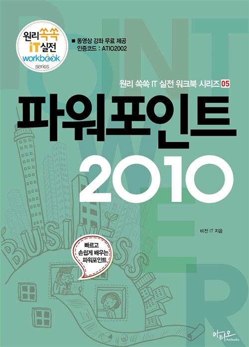 파워포인트 2010 (원리쏙쏙 IT 실전 워크북 시리즈 05)