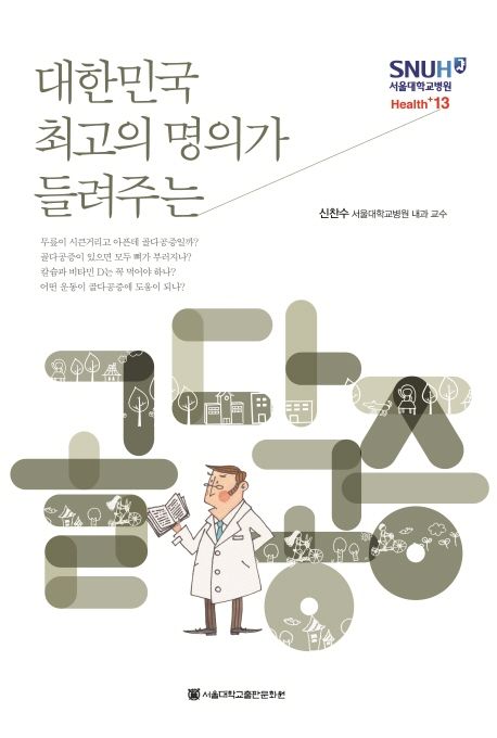 (대한민국 최고의 명의가 들려주는) 골다공증