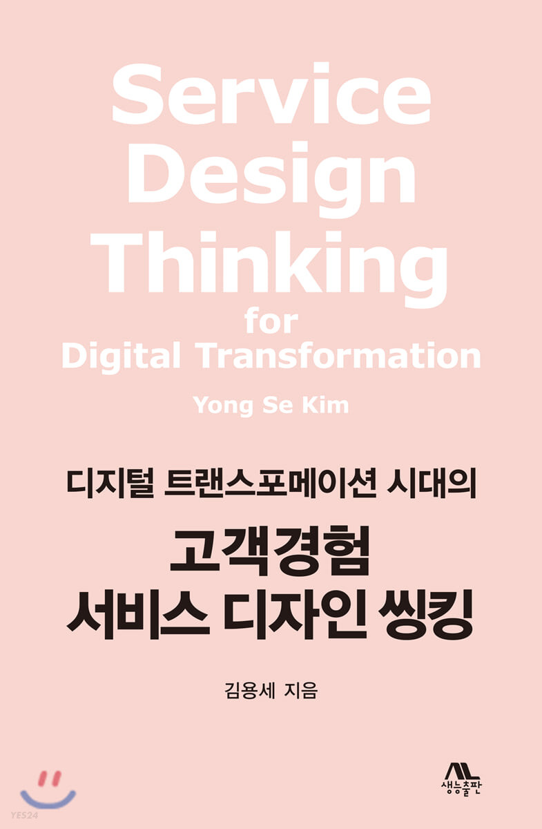 (디지털 트랜스포메이션 시대의)고객경험 서비스 디자인 씽킹  = Service design thinking for d...