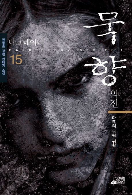묵향. 15, 다크의 무림 귀환 [전자책] : 전동조 장편 판타지 소설