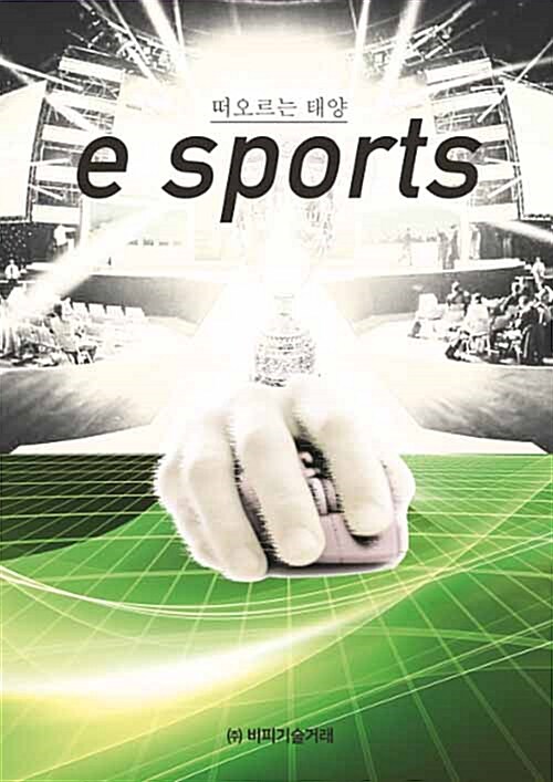 떠오르는 태양, E-Sports
