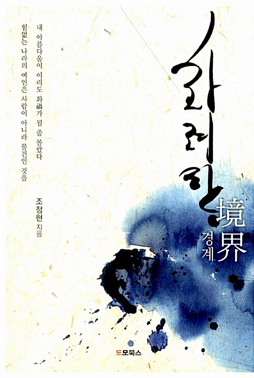화려한 경계 - [전자책]