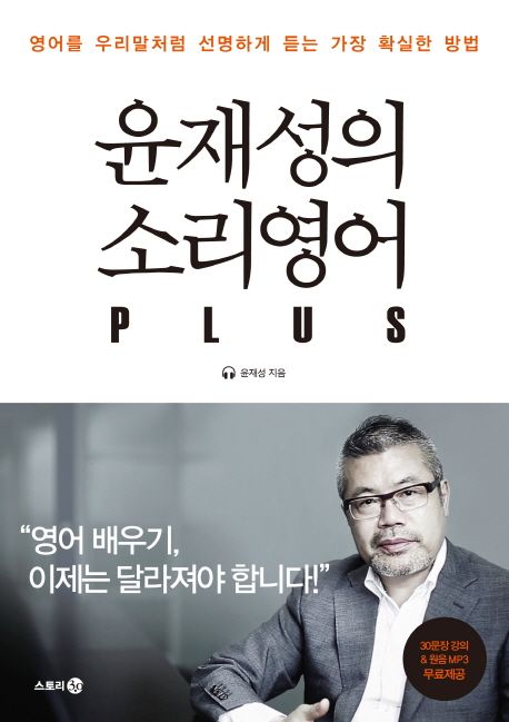 윤재성의 소리영어 Plus : 영어를 우리말처럼 선명하게 듣는 가장 확실한 방법