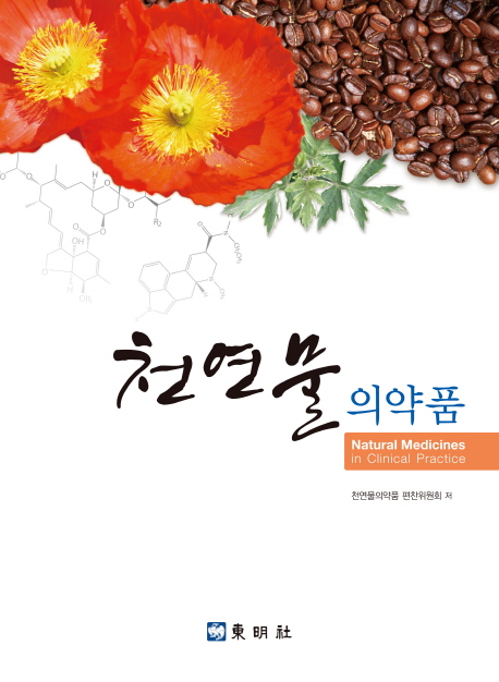 천연물의약품  = Natural medicines in clinical practice / 지은이: 권용수 ; 김기현 ; 김대근 ...