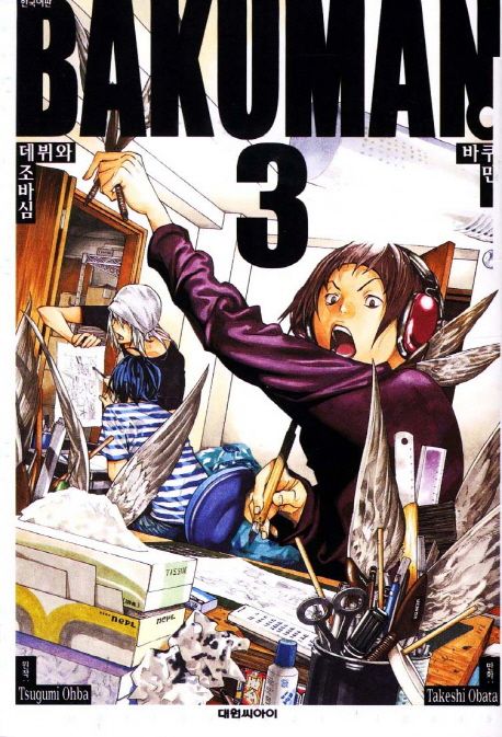 바쿠만 = Bakuman. 3 : 데뷔와 조바심