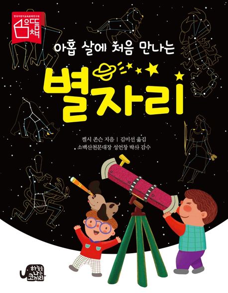 (아홉 살에 처음 만나는) 별자리