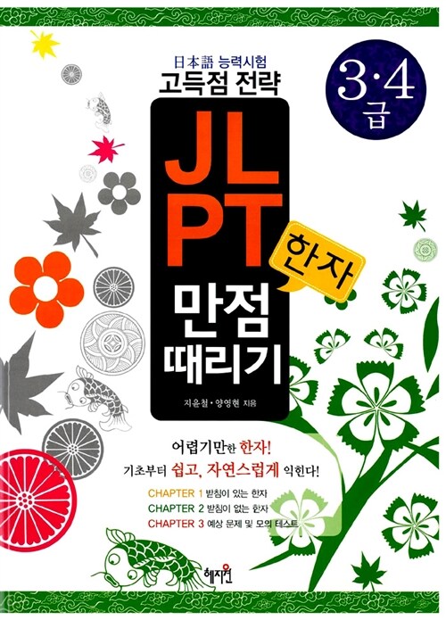 일본어능력시험 고득점전략 JLPT 한자 만점때리기 (3.4급 대비용)