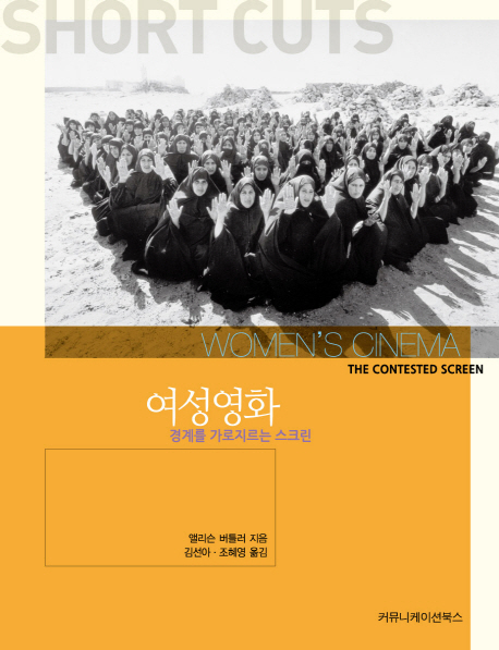 여성 영화  : 경계를 가로지르는 스크린
