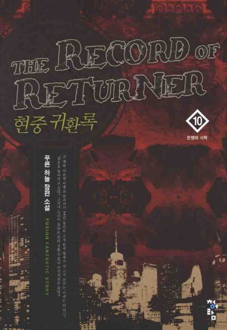 현중 귀환록 = (The) record of returner : 푸른 하늘 장편 소설. 10 전쟁의 시작