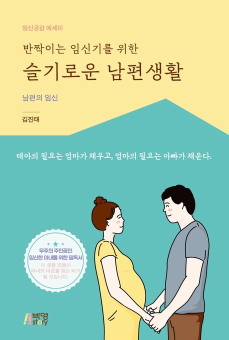 (반짝이는 임신기를 위한)슬기로운 남편생활 : 남편의 임신 : 임신공감 에세이