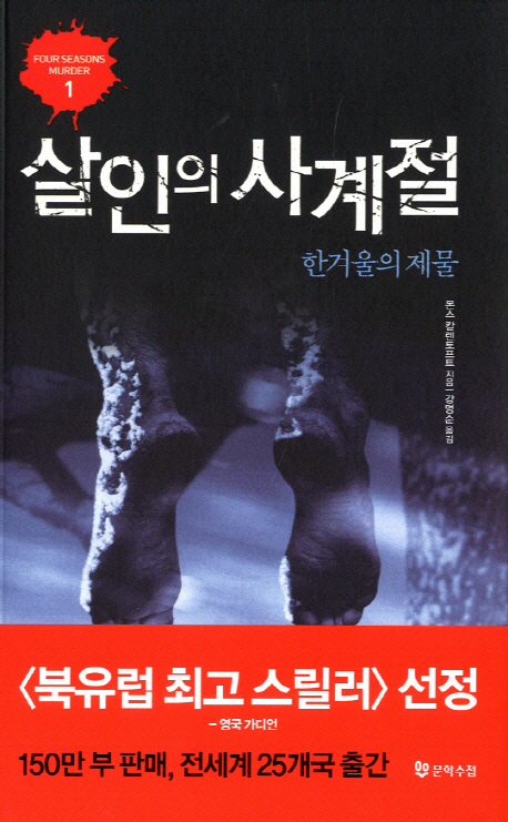 살인의 사계절 : 한겨울의 제물