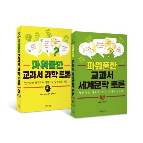 파워풀한 교과서 토론 세트 - 전2권