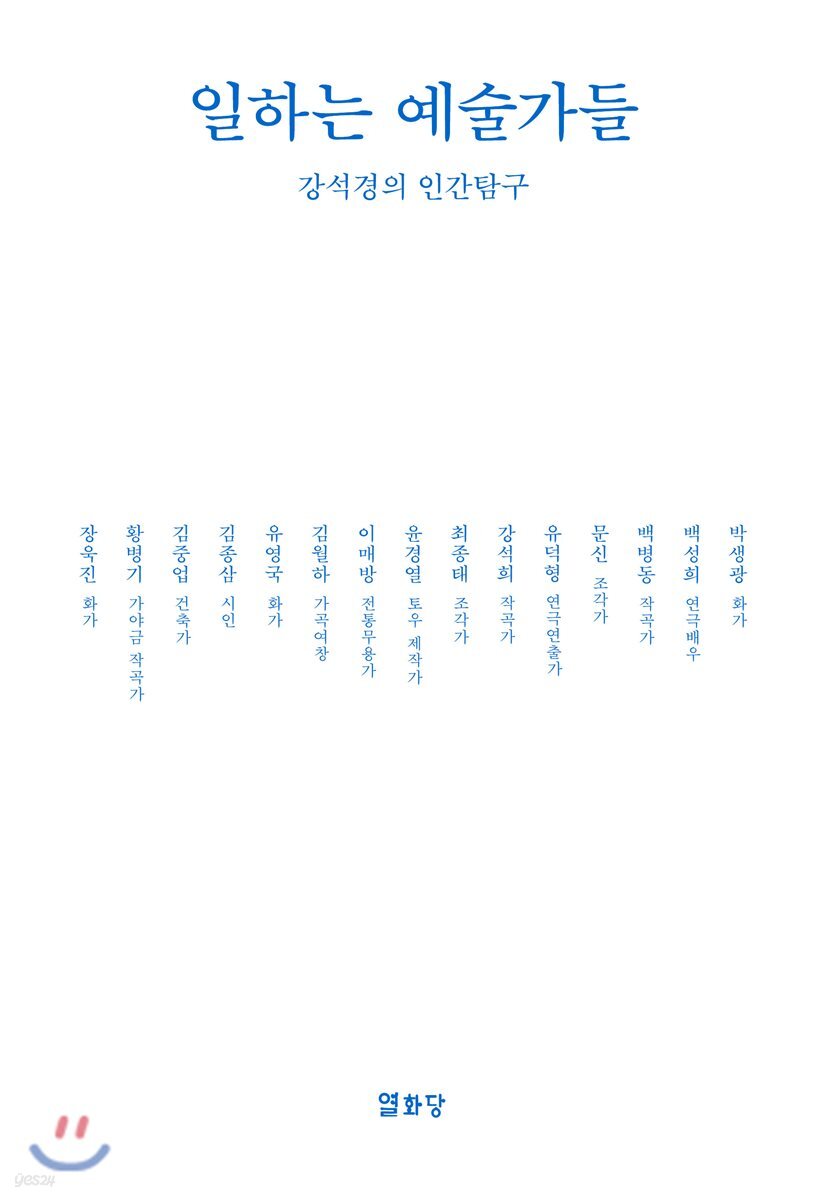 일하는 예술가들 : 강석경의 인간탐구