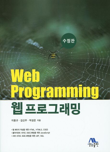 웹 프로그래밍  = Web programming / 이용규  ; 김신우  ; 박성은 [공]지음