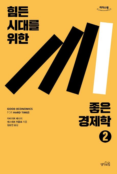 힘든 시대를 위한 좋은 경제학 2(큰글자도서)