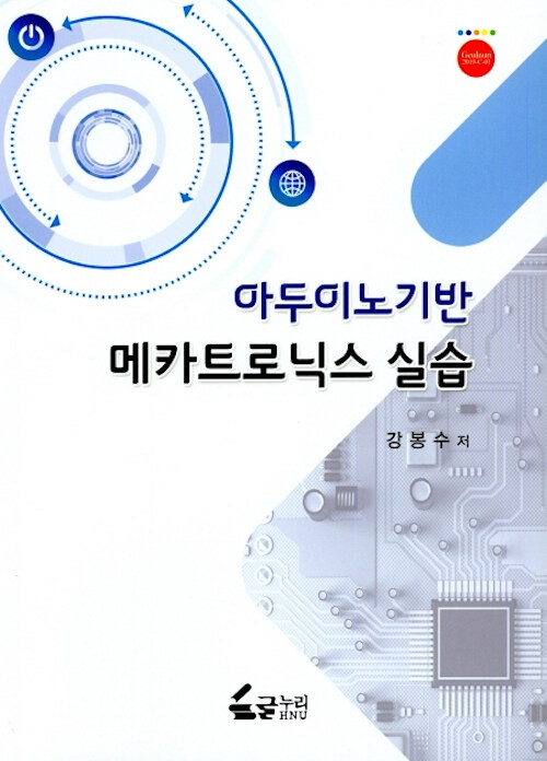 (아두이노기반)메카트로닉스 실습