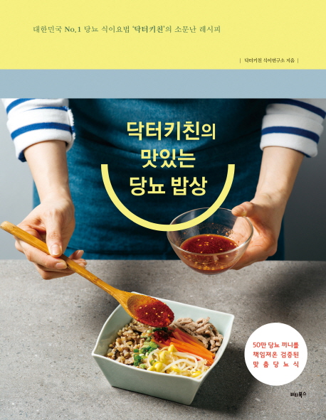 닥터키친의 맛있는 당뇨 밥상