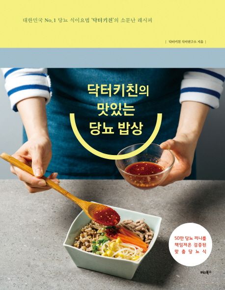 닥터키친의 맛있는 당뇨 밥상 : 대한민국 No.1 당뇨 식이요법 '닥터키친'의 소문난 레시피