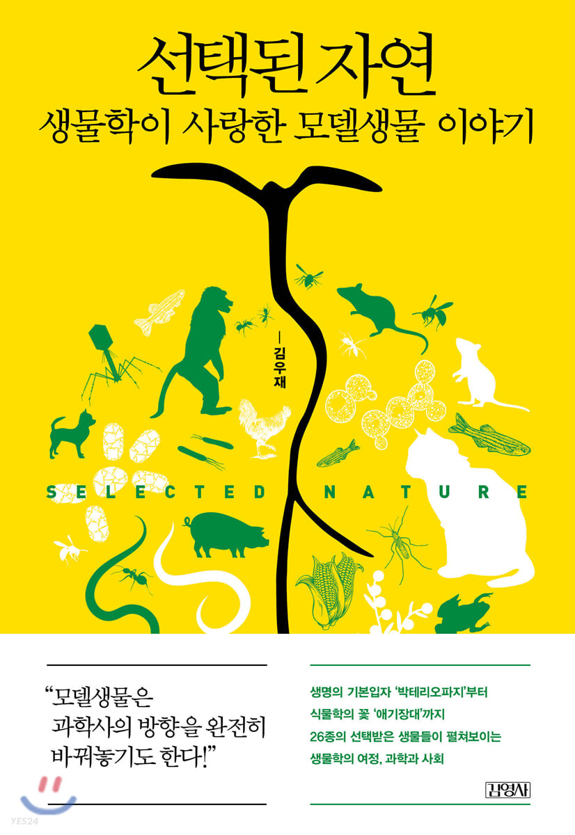 선택된 자연 = Selected nature : 생물학이 사랑한 모델생물 이야기 / 김우재 지음