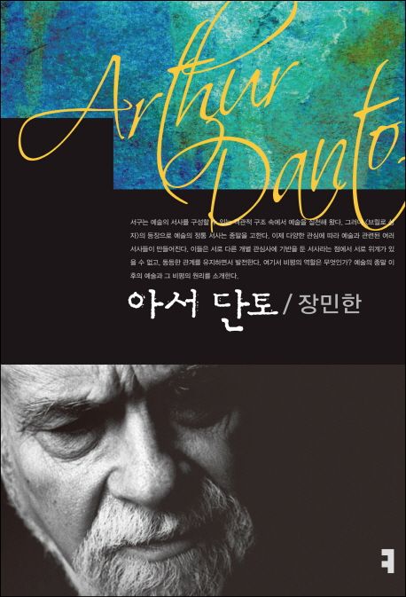 아서 단토  - [전자책] = Arthur Danto / 장민한 지음