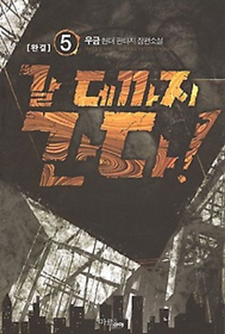 갈 데까지 간다!. 5- [전자책]