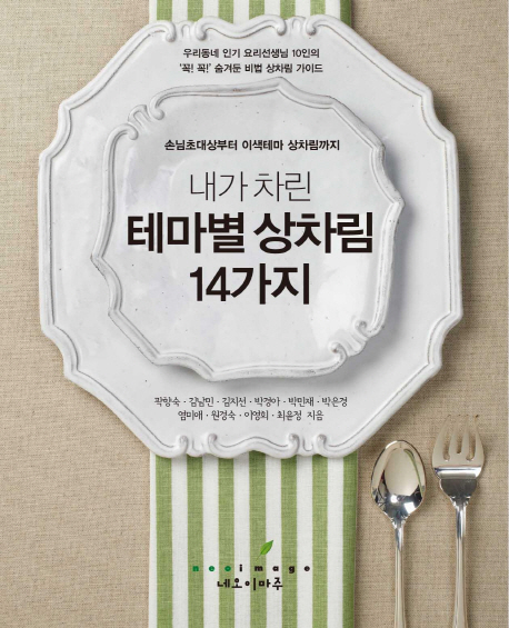(손님초대상부터 이색테마 상차림까지)내가 차린 테마별 상차림 14가지