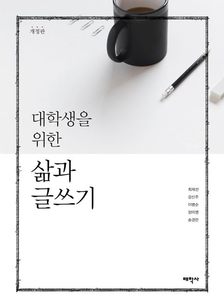 대학생을 위한 삶과 글쓰기 (개정판)